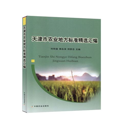 正版 天津市农业地方标准汇编 有机农产品 甘薯有机栽培技术规范灵芝